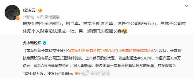 【#徐洁云回应雷军打新长鑫科技赚7亿#】7月28日，小米战略市场部副总经理发文回