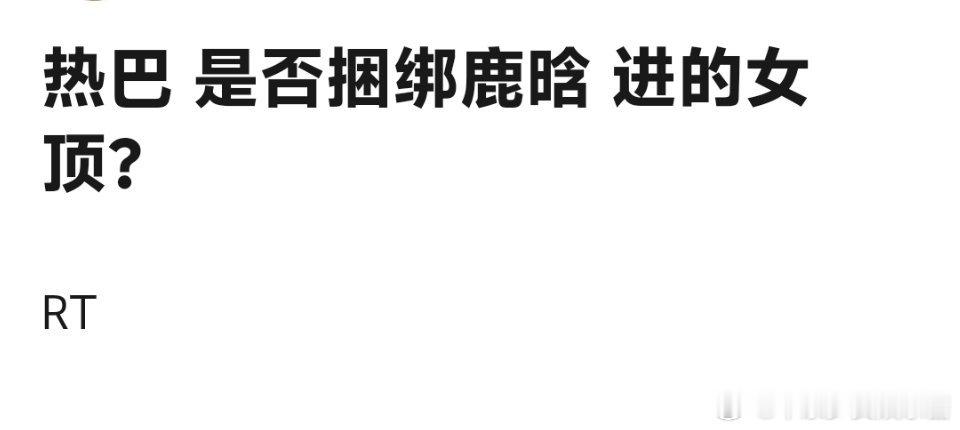热巴进女顶是吃了陆地cp的红利 ​​​