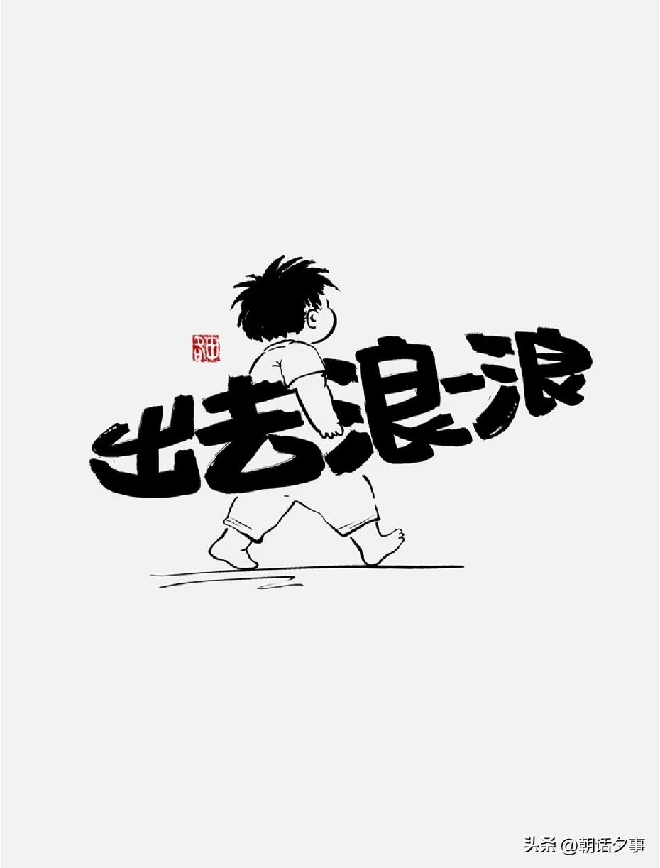 行动的价值
不在于它实现了预先设定的目标
而在于它打开了新的可能性的空间

很多