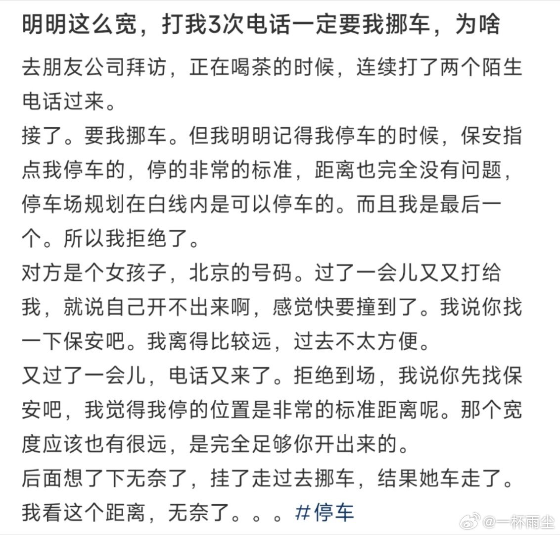 明明这么宽，打我3次电话一定要我挪车，为啥 ​​​