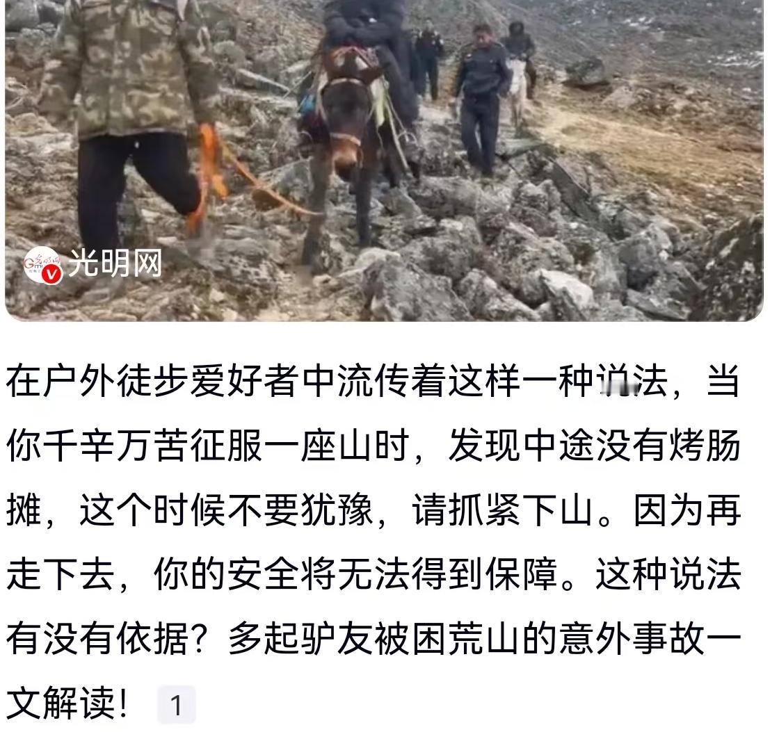 在户外徒步圈子里，流传着一句听起来有些戏谑，实则暗藏血泪经验的“保命箴言”：当你
