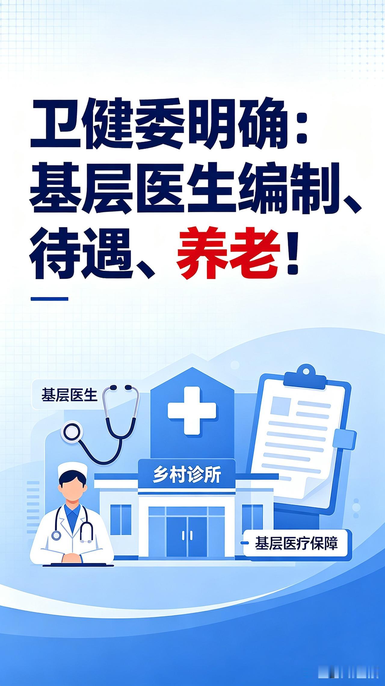 卫健委明确：基层医生编制、待遇、养老三大保障全面落地
 
长期以来，乡镇卫生院医