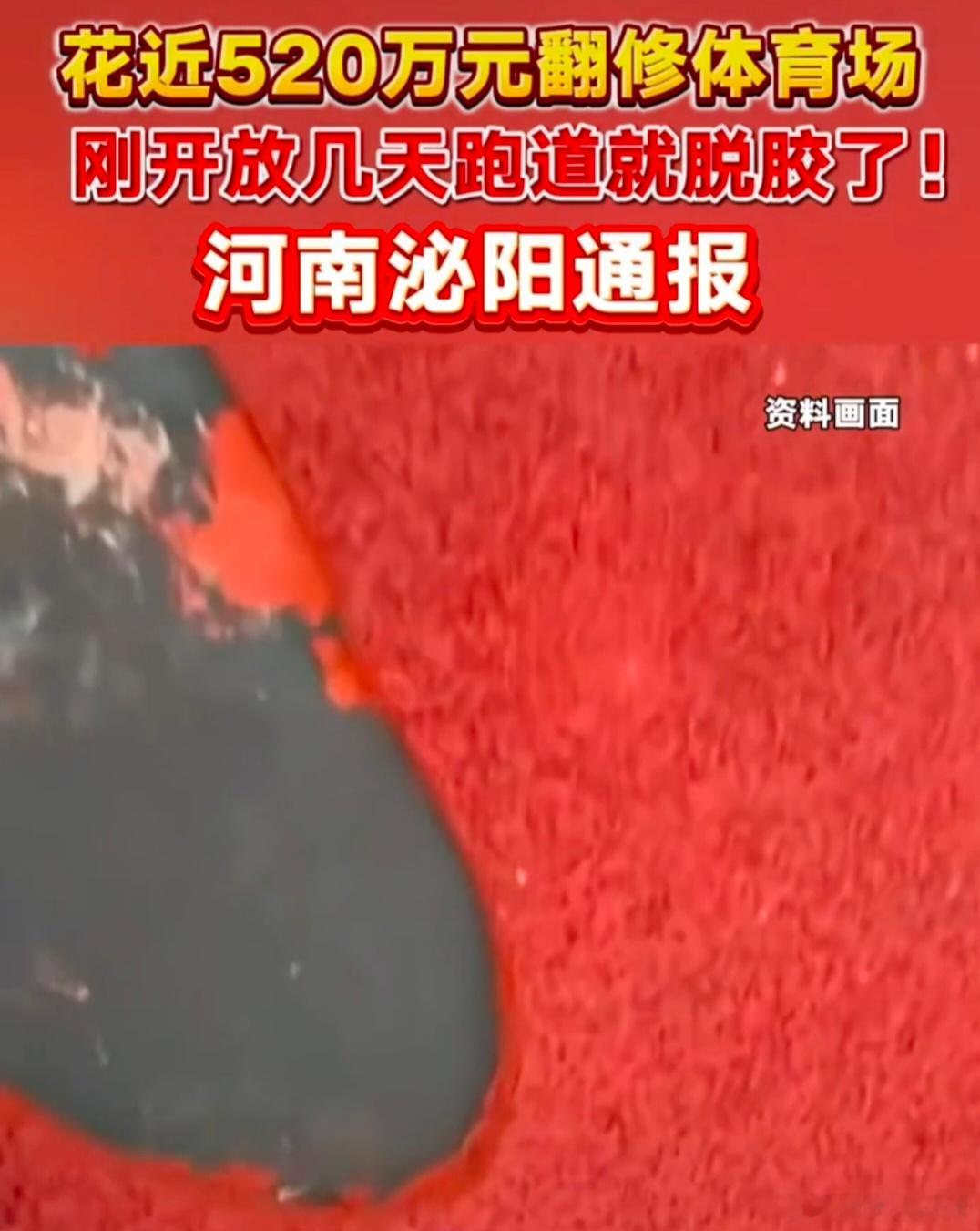近期，河南泌阳县刚翻修的县体育场的塑胶跑道就出现了起皮脱胶、基底裸露等问题，在舆