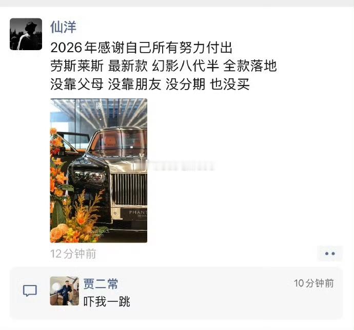 仙洋发朋友圈抖包袱：劳斯莱斯幻影最新款，我没买……二子爷评论：吓我一跳！😲