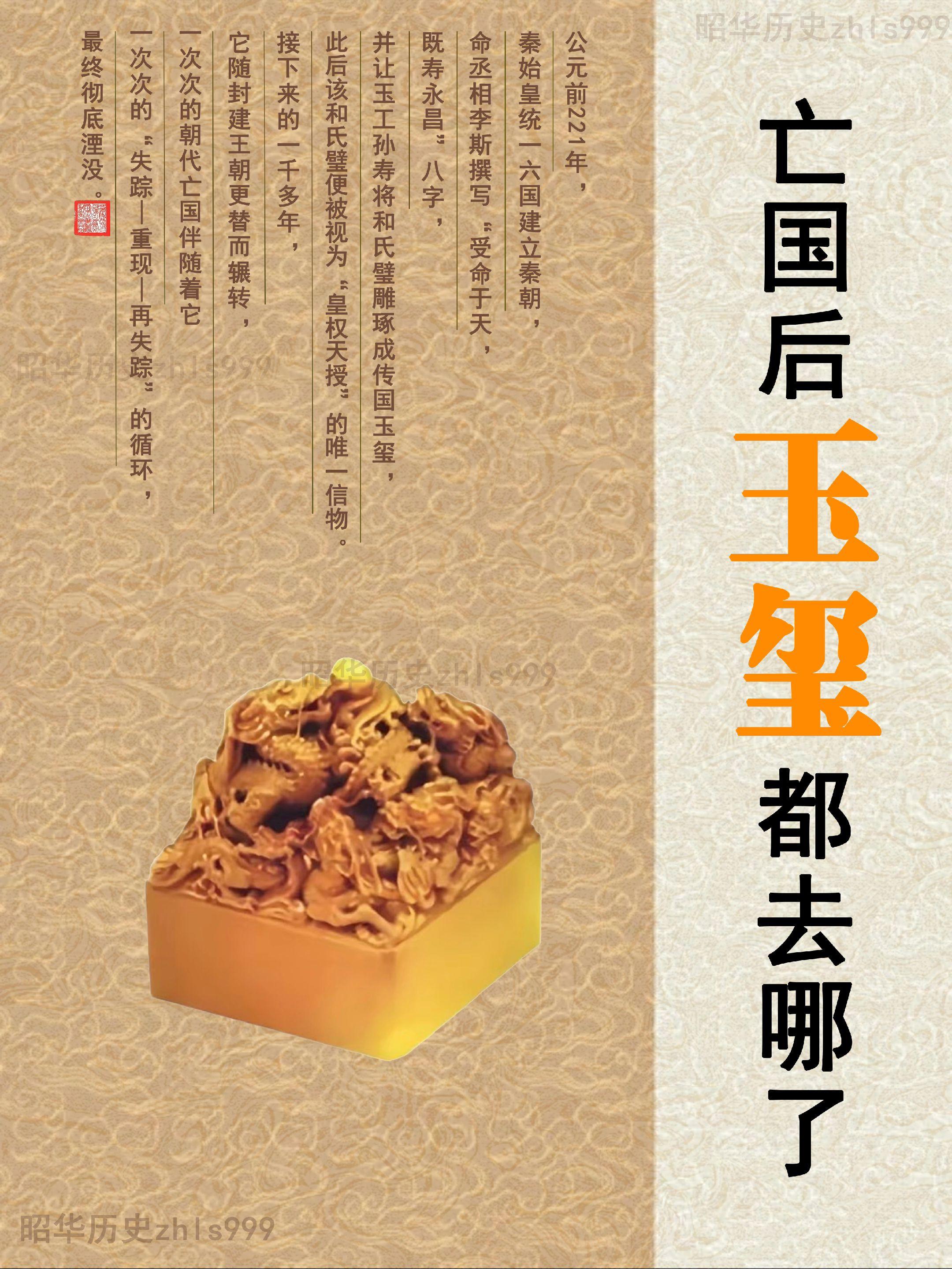 中国最著名的传国玉玺。公元前221年，秦始皇统一六国建立秦朝，命丞相李...