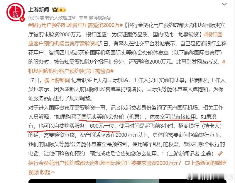 招商银行金葵花用户预约机场贵宾厅需验资2000万，银行回应就四川成都天府国际机场