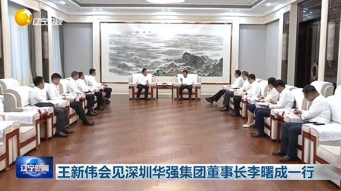 8月6日，辽宁省领导在沈阳会见深圳华强集团有限公司董事长李曙成一行。