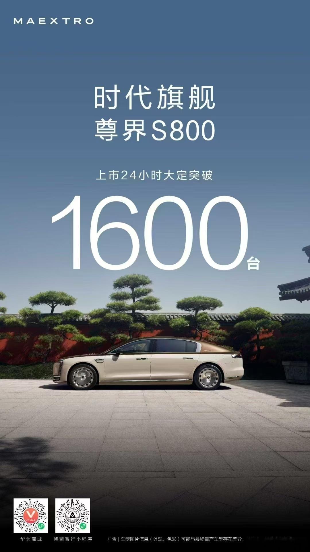 新华AUTO：尊界S800 上市24小时大定突破1600台。时代旗舰，尊而不凡！