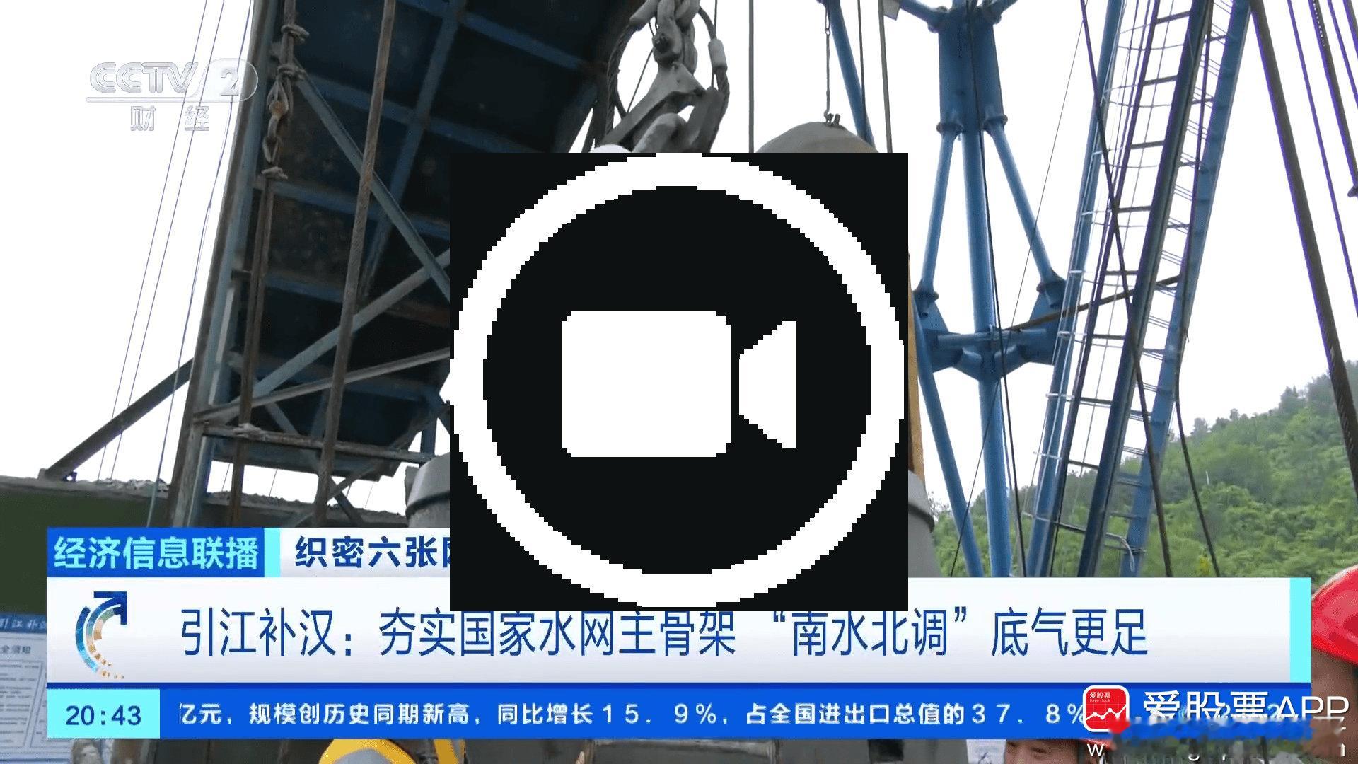 【央视财经聚焦“六张网”建设之水网：水利建设投资连续4年超万亿元 加快建设现代化