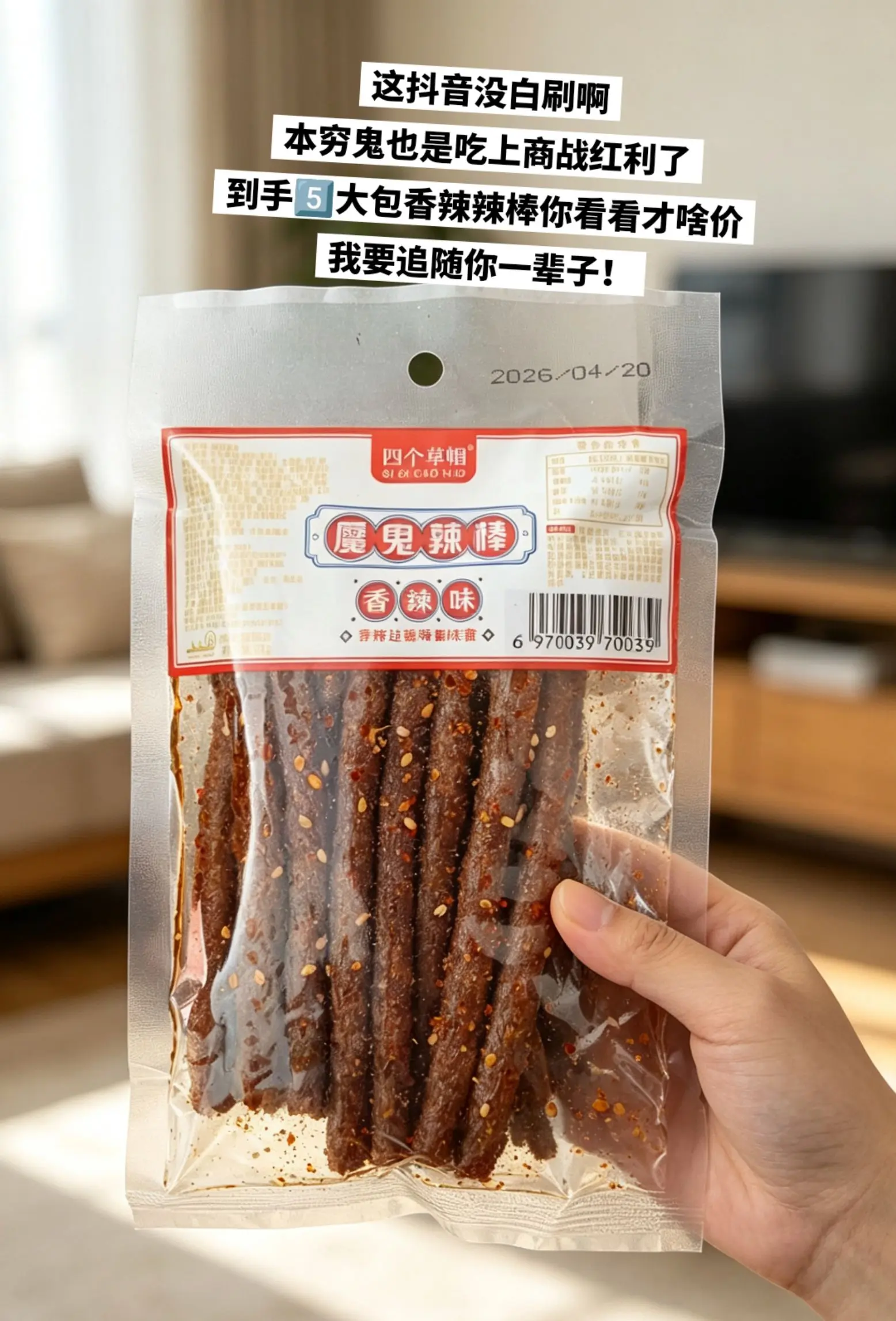 哈哈哈哈哈，终于实现辣条自由啦。