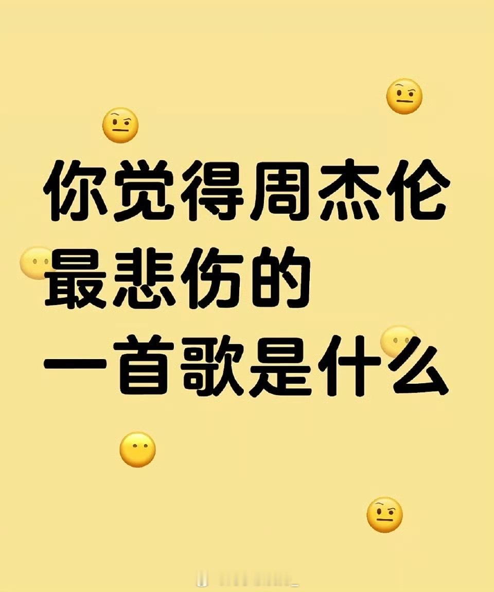 你觉得周杰伦最悲伤的一首歌是什么？ ​ ​​​