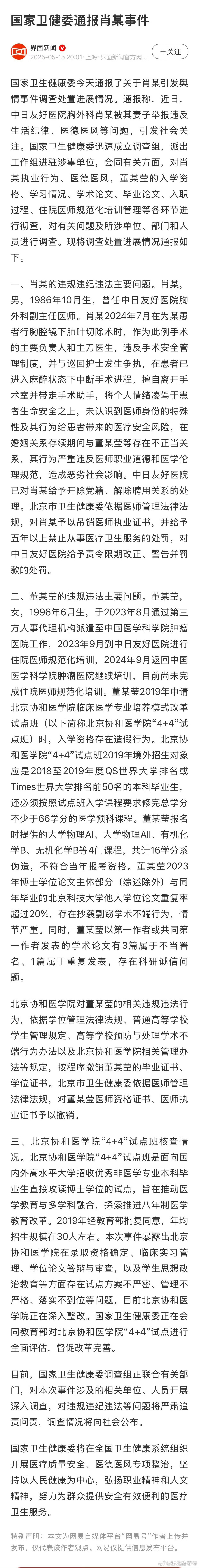 卫健委调查组通报董某莹舆情事件肖某医师执业证书被吊销董某莹四项证书被撤销 国家卫