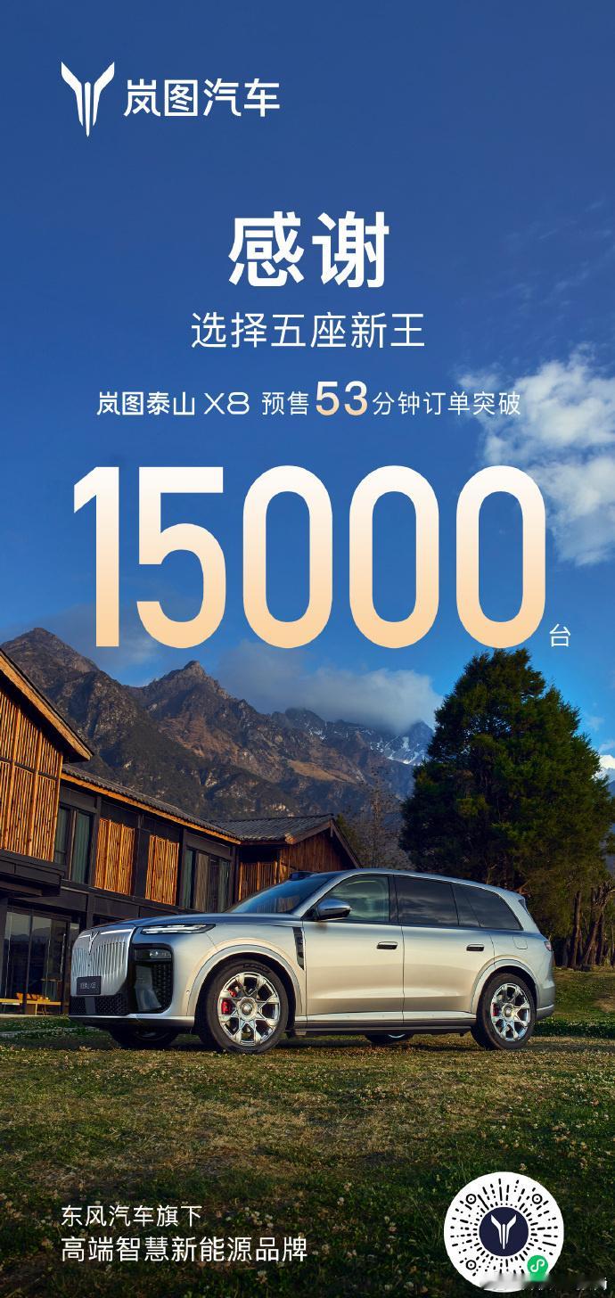 岚图泰山X8预售53分钟订单破1万5岚图泰山X8岚图泰山X8五座新王2026北京