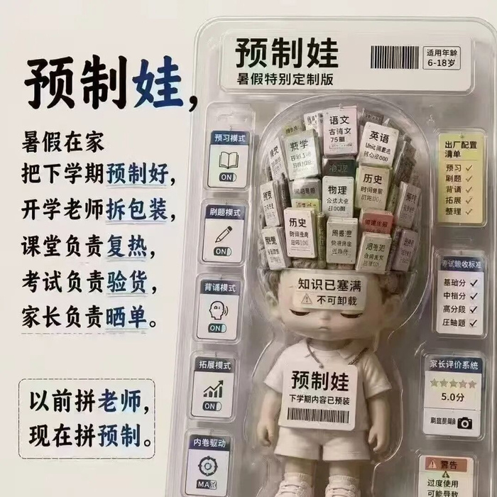 预制娃预制菜卷到餐桌还不够，现在连孩子都开始批量预制了。整个暑假变成流水线车间，