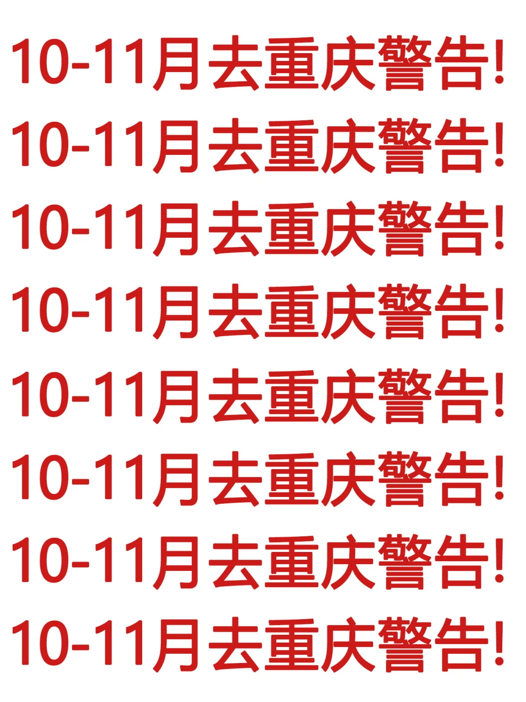 10-11🈷️去重庆的宝子！别怪我没提前告诉你