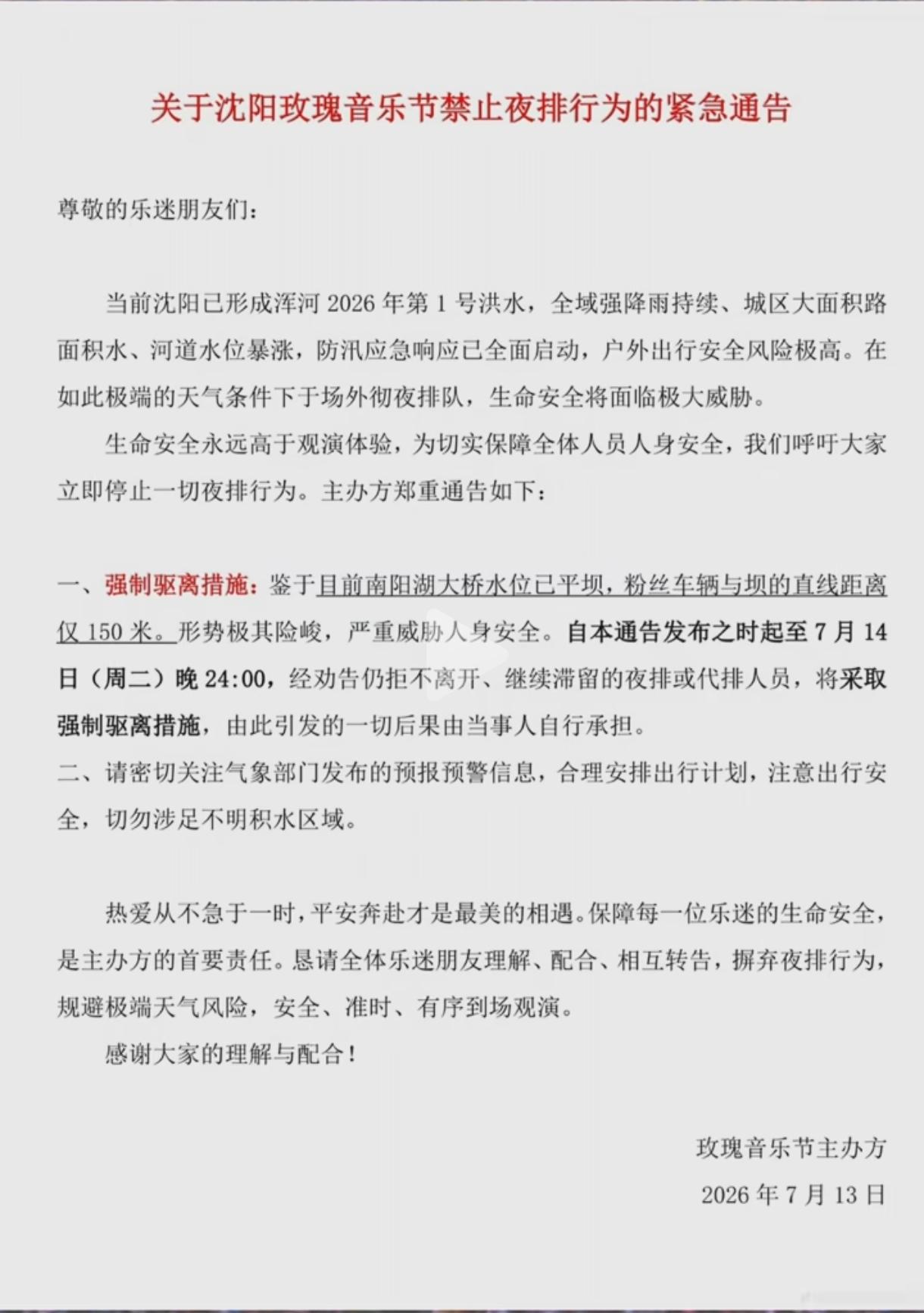 沈阳玫瑰音乐节紧急叫停场外夜排 安全永远排在热爱前面
面对浑河2026年第1号洪