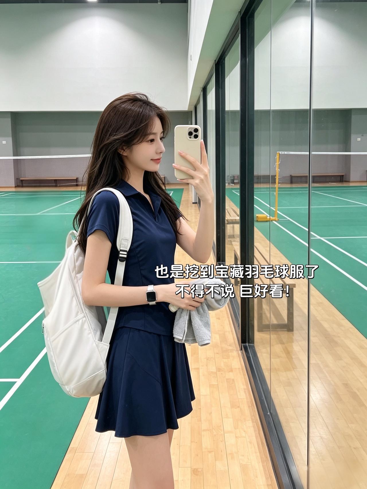 也是挖到宝藏羽毛球服了
不得不说 巨好看！