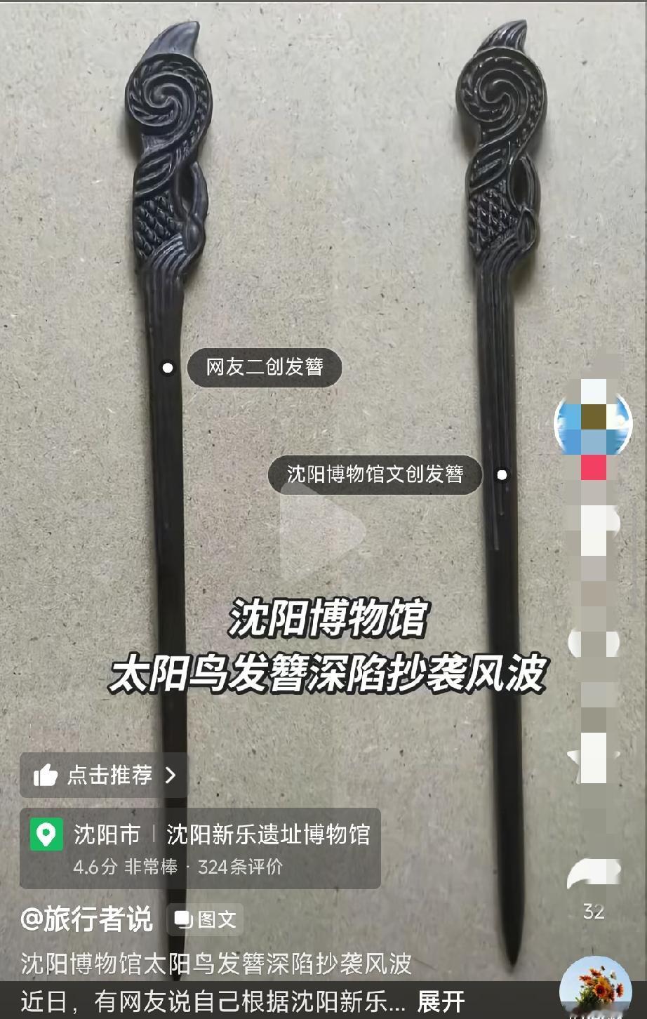 这是和LV学的吧，简直倒反天罡。

一个网友根据沈阳博物馆太阳鸟发簪，做了一个实