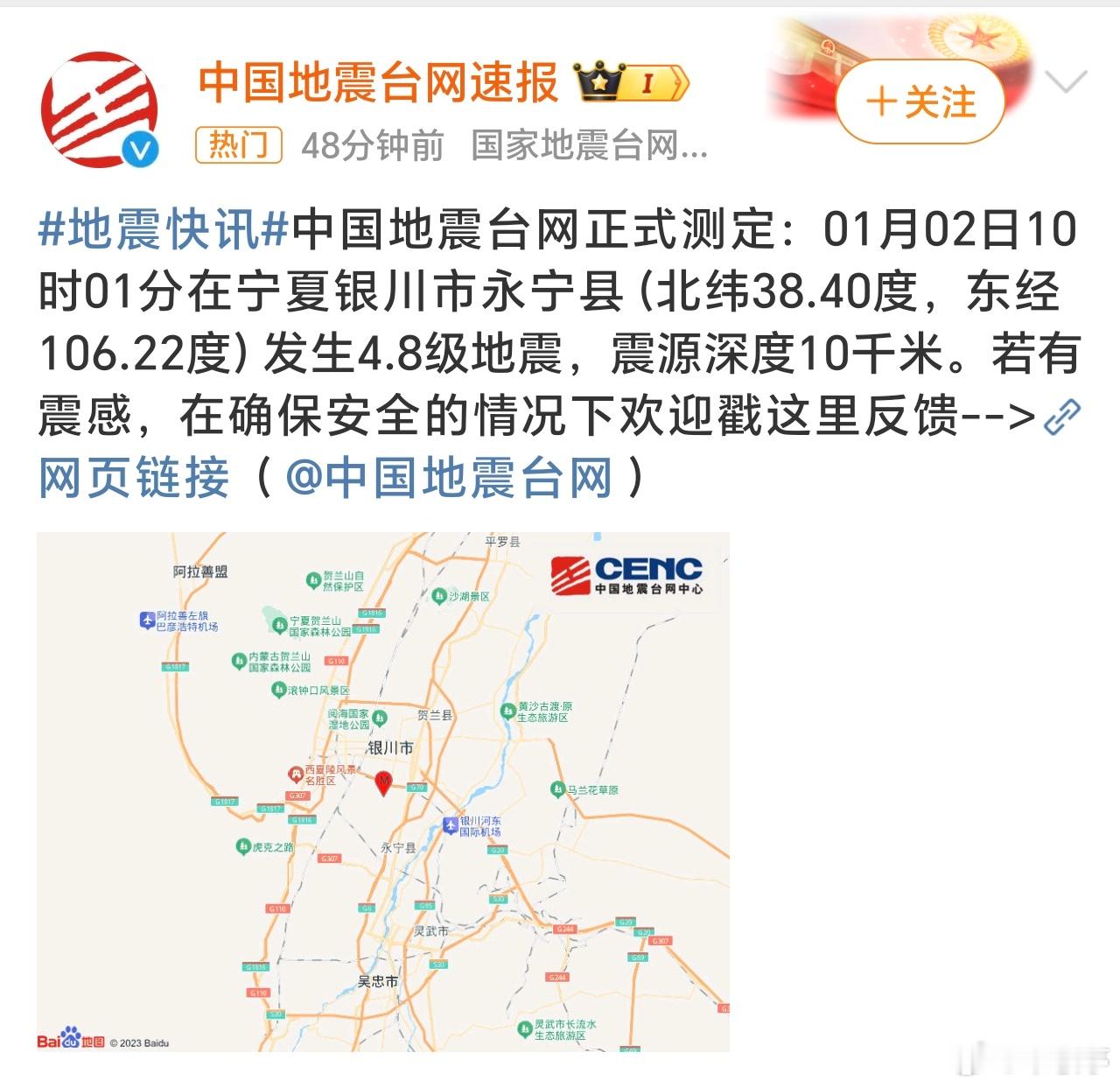 银川地震 银川永宁县发生4.8级地震，那面的小伙伴感觉到震感了吗？ 