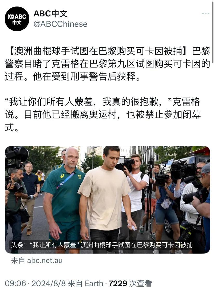 澳大利亚广播公司（ABC）今天（8月8日）报道：“【澳洲曲棍球手试图在巴黎购买可