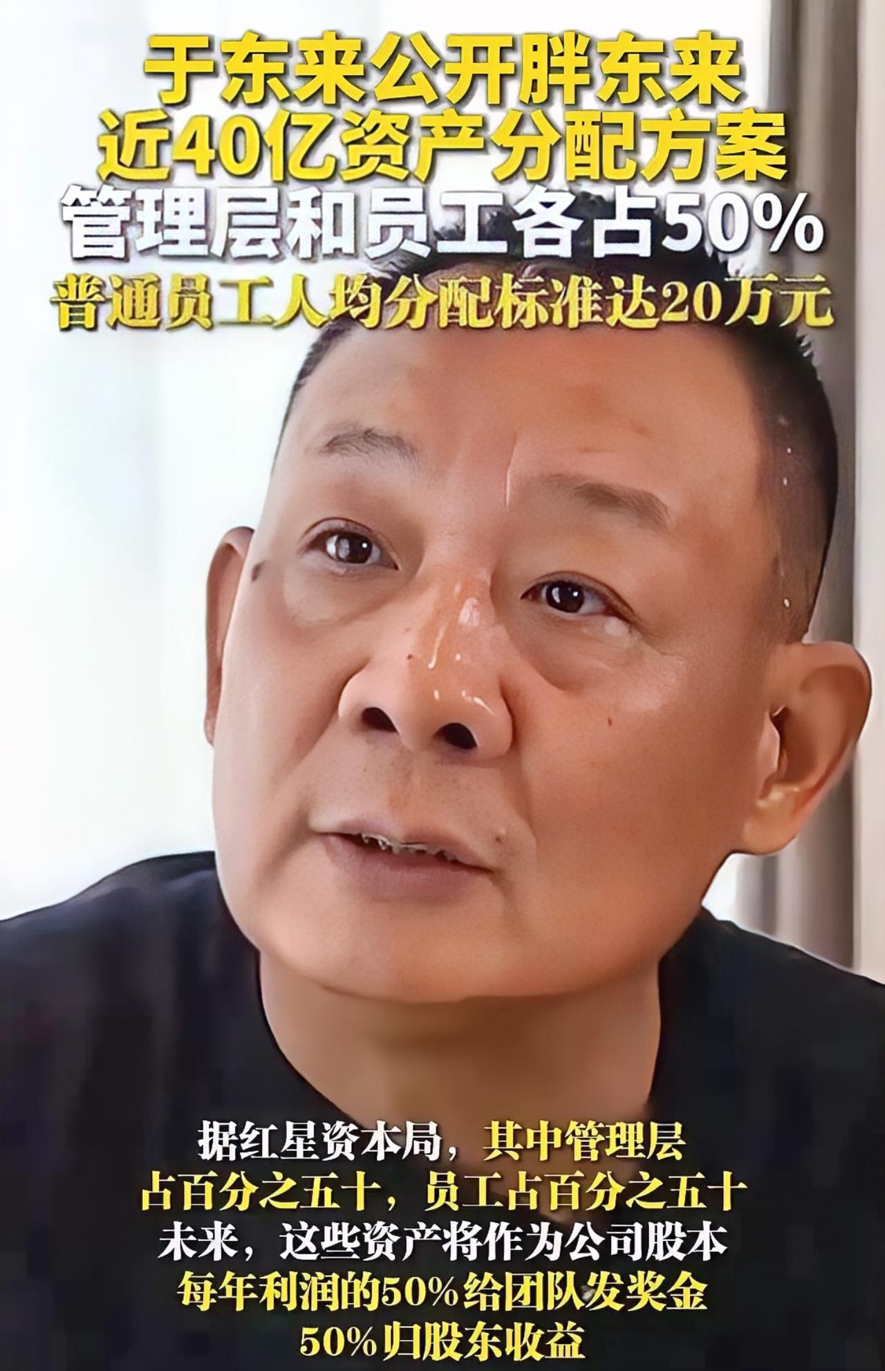 于东来这次分钱，真的是把打工人的心给扎透了。就在3月8号那天，他把将近40亿的资