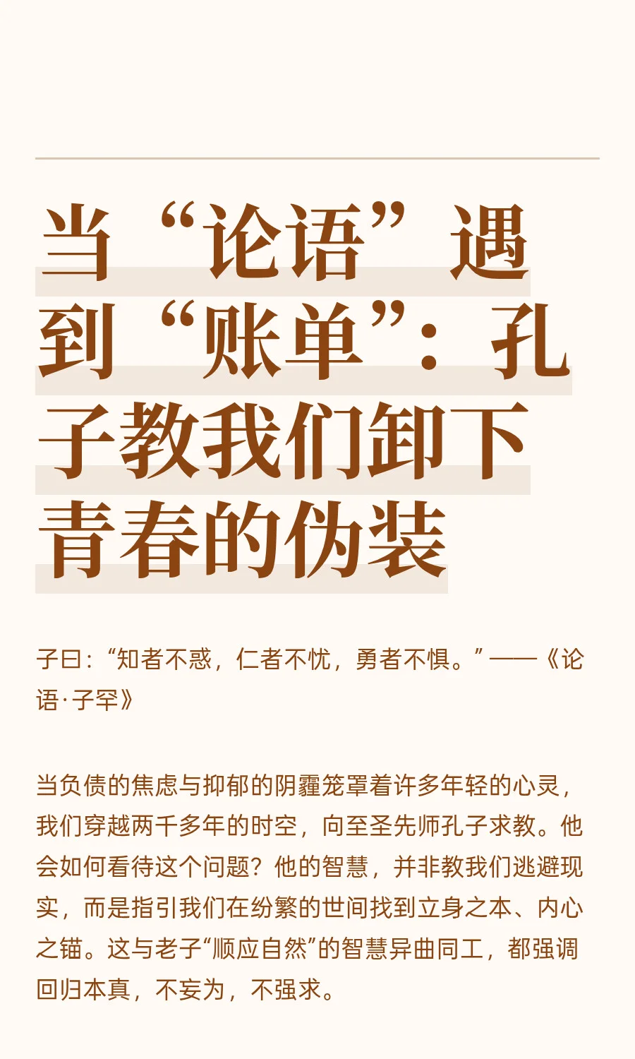 当“论语”遇到“账单”，孔子教我们破局