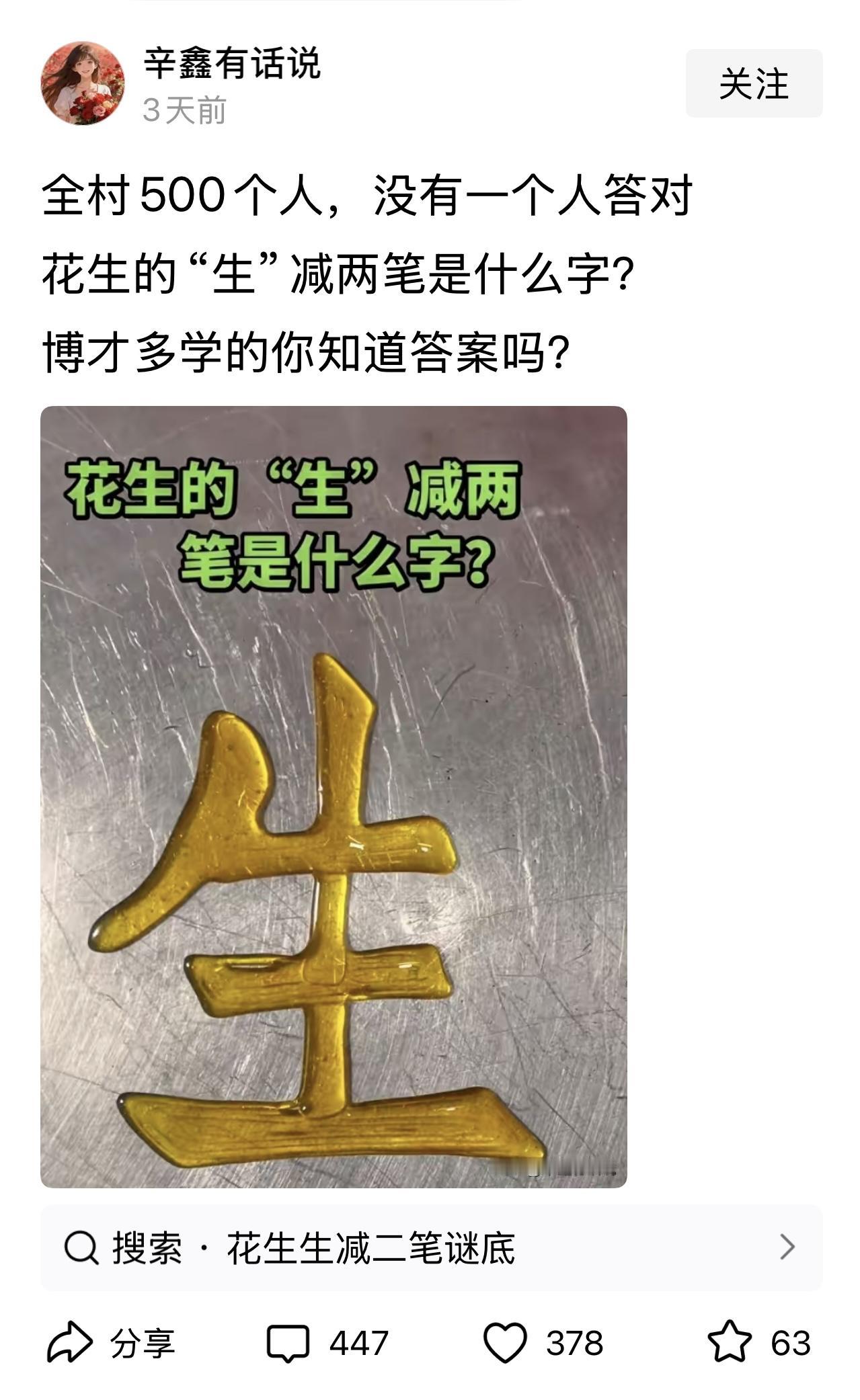 “全村500个人，没有一人答对，花生的生减去两笔后是什么字？博学多才的你答对了吗