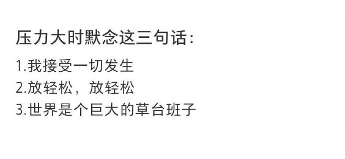压力大时默念这三句话： 