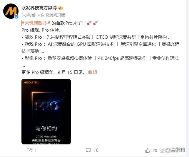 联发科天玑旗舰芯首款Pro官宣！全面进化，期待拉满！
 9月8日，联发科官方微博