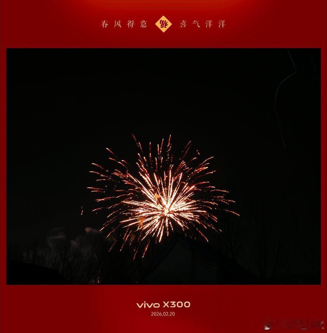 vivo 用vivo手机抓拍美好瞬间，没有烟花的味道，总是感觉缺少一点儿年味。春