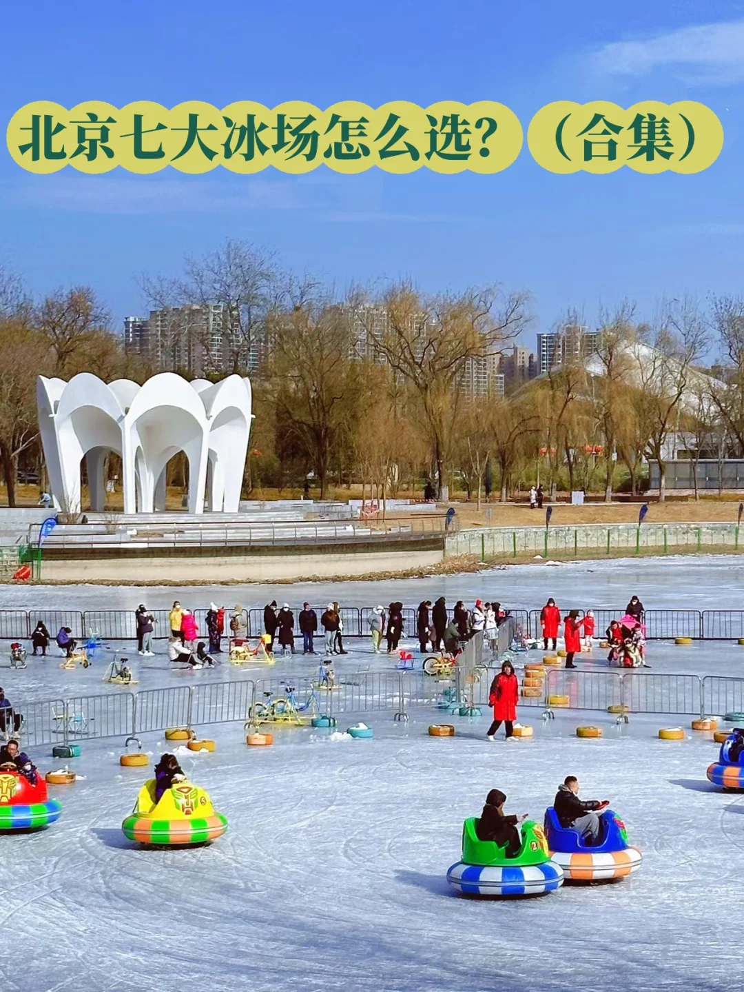 北京七大冰场怎么选？快点看过来！（合集）
