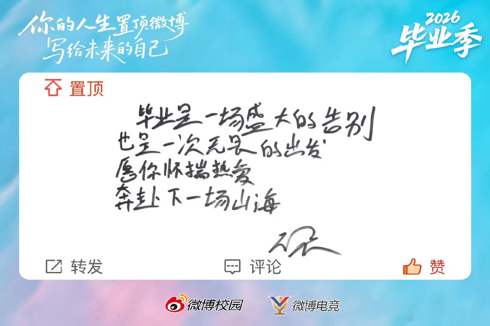 无畏手写毕业祝福“毕业是一场盛大的告别，也是一次无畏的出发”🥺好会说的！ 
