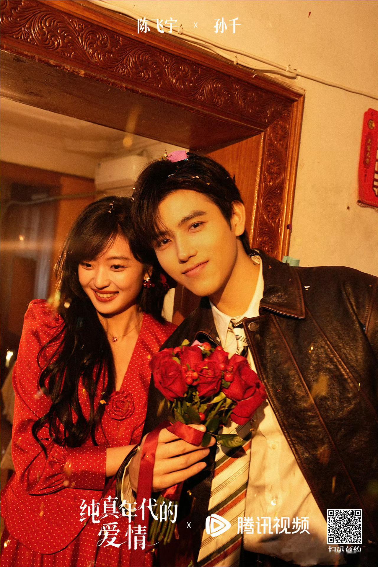 陈飞宇、孙千纯真年代的爱情 2月21日定档央八+腾讯视频腾讯的萤火单元的剧一直扑