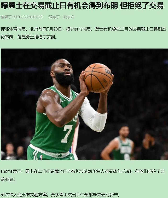 二月份就能换杰伦·布朗，勇士嫌贵，舍不得掏选秀权。这料一爆出来，管理层夏天那些"