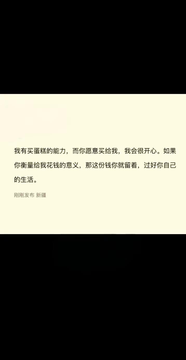 我有买蛋糕的能力，而你愿意买给我，我会很开心。如果你衡量给我花钱的意义，那这份钱