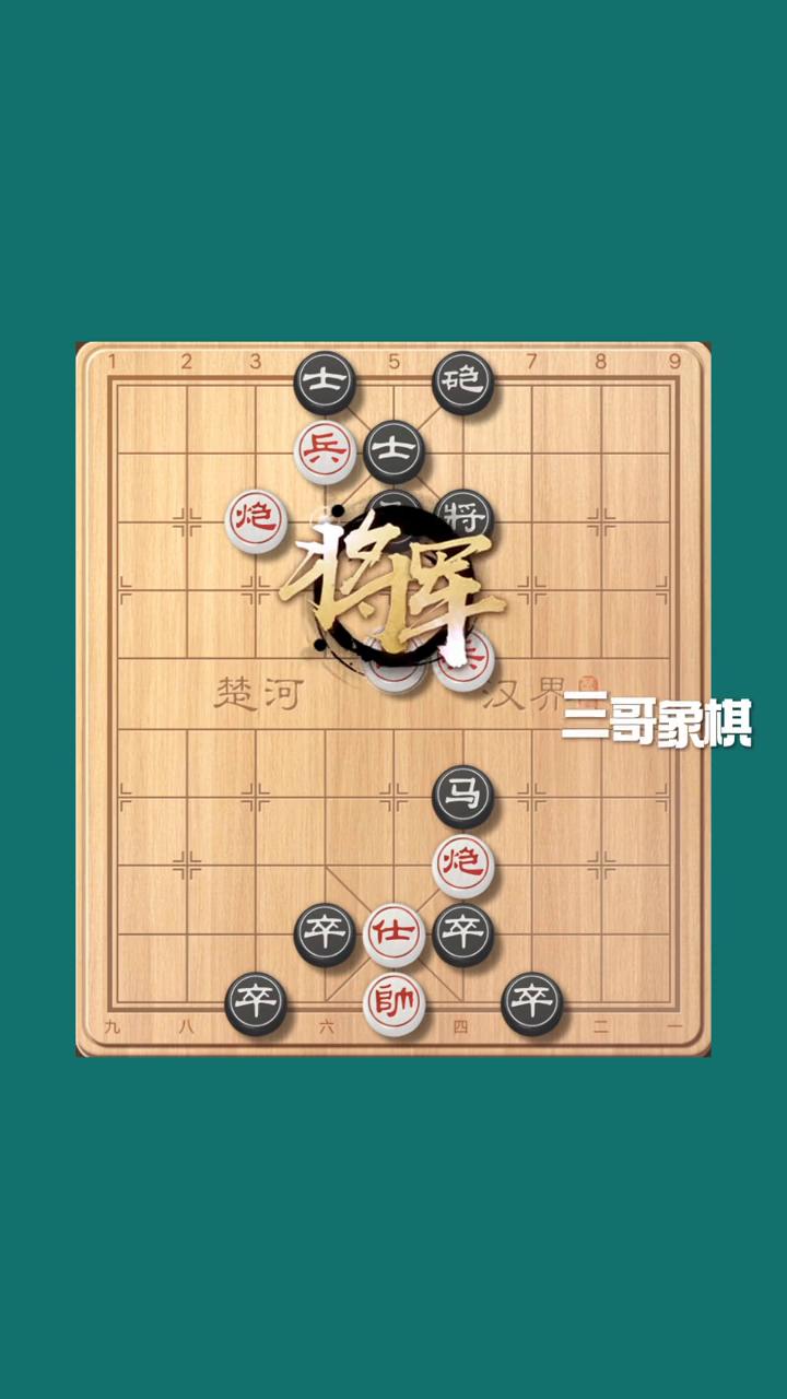 一招秒杀调虎离山。
三哥象棋。
挑战十招破解残局。
·现在红方退炮是马无炮，黑方