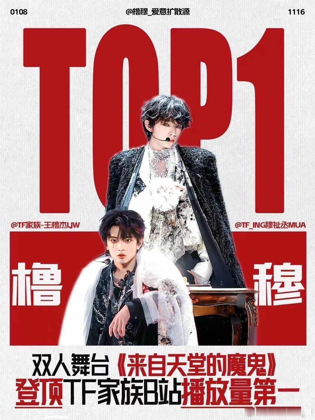 橹穆双人舞台播放量登顶 数据再次刷新高度！橹穆双人舞台登顶TF家族B站播放第一，