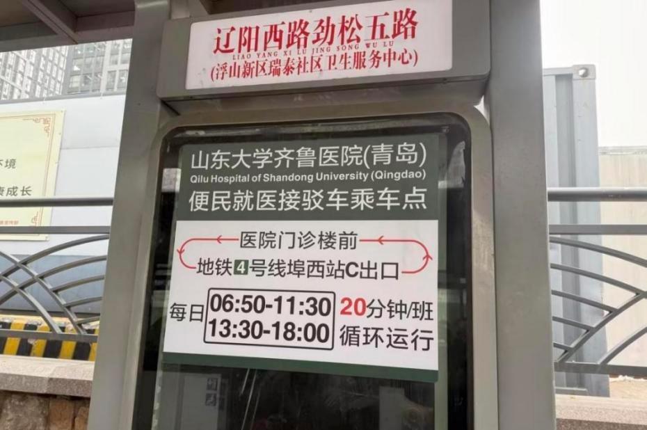 近日，青岛地铁4号线埠西站C出口外新增“便民就医泊车接驳”服务，为前往山东大学齐