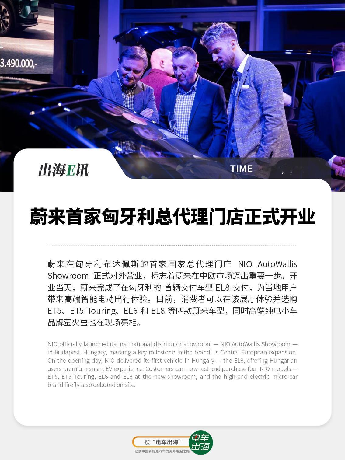 【出海E讯】蔚来首家匈牙利总代理门店正式开业
蔚来在匈牙利布达佩斯的首家国家总代