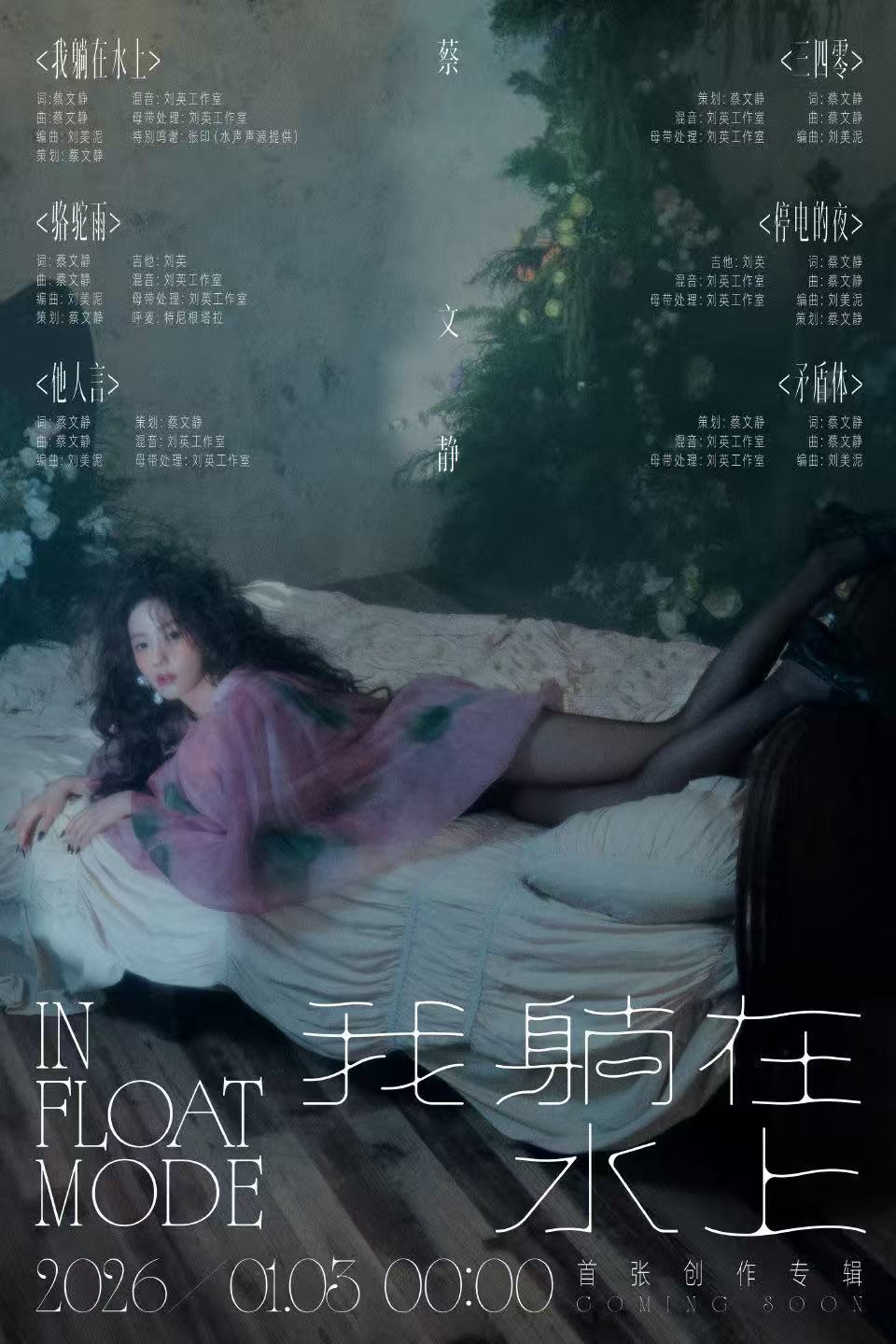 蔡文静全专作词作曲都是自己蔡文静真的闷声干大事啊，发布了首张创作专辑，全专作词作