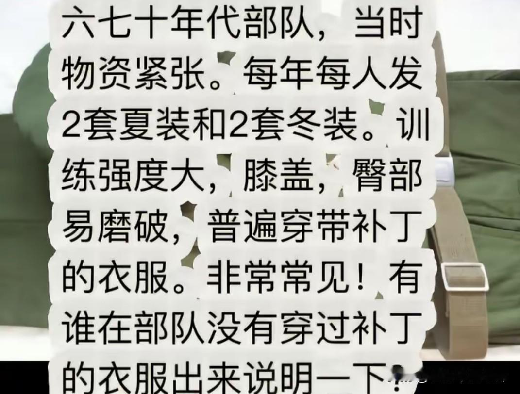 六七十年代部队，物资紧张，条件艰苦不可否认。但军人“普遍穿带补丁的衣服”，还“非