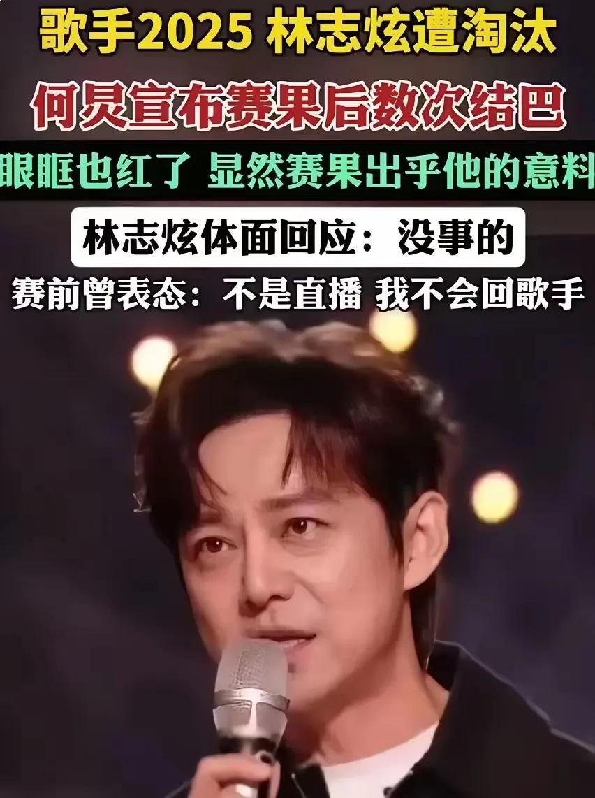 《歌手》林志炫被淘汰了，有人说有黑幕，都是资本在操作，这综艺没法看了。

也有人