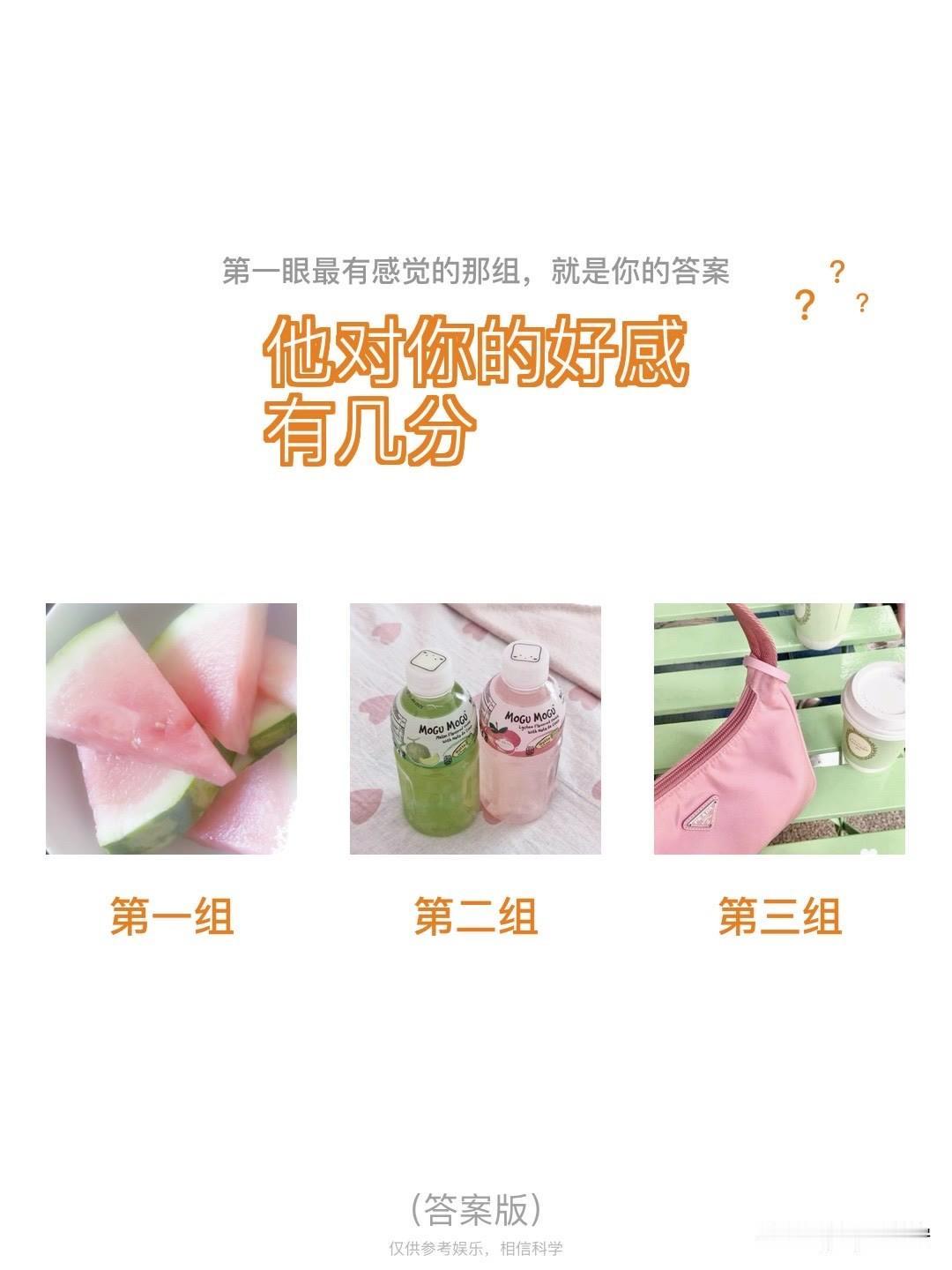 ?	
?	?
他对你的好感有几分
