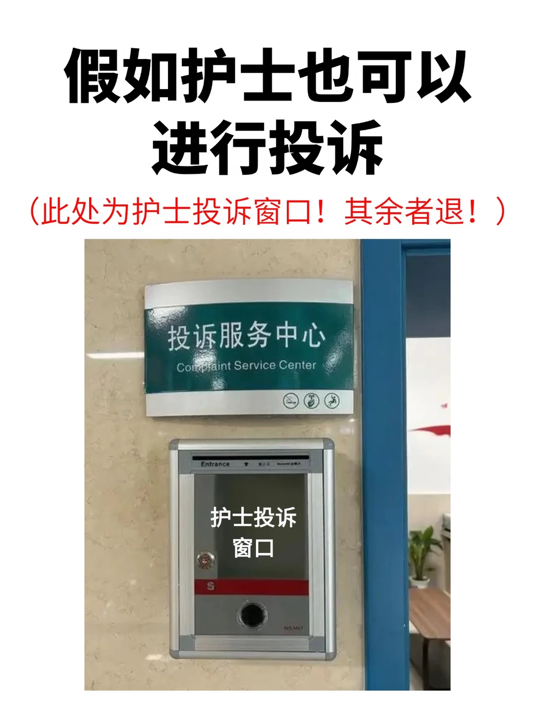 假如护士也可以进行投诉！