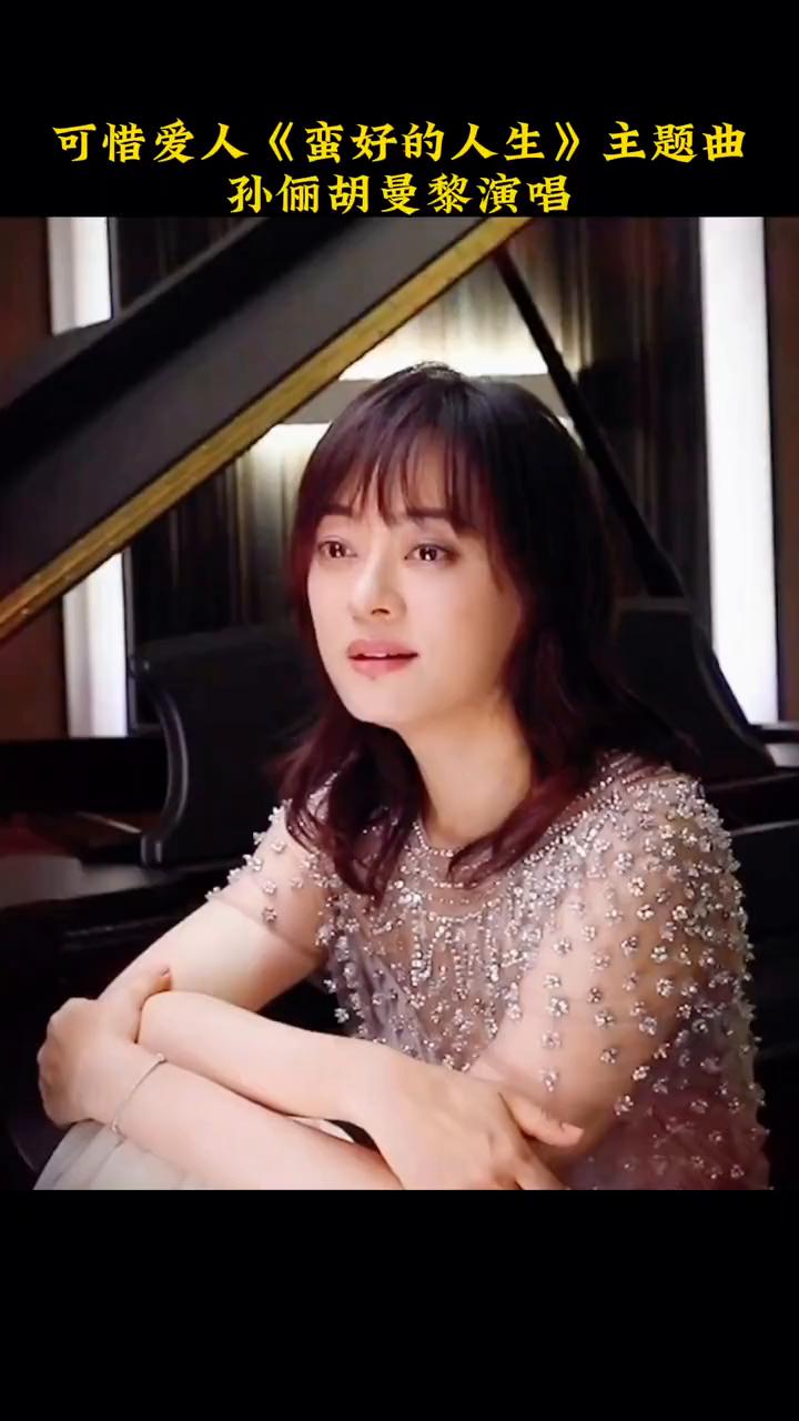 可惜爱人《蛮好的人生》主题曲，孙俪胡曼黎演唱。