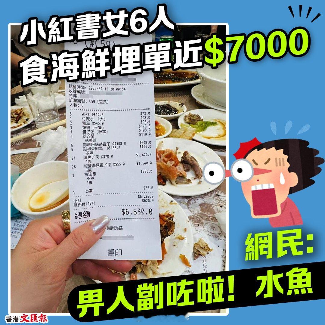 【小红书女6人食海鲜埋单近7000港币，网民：畀人劏咗啦！水鱼】香港再有天价海鲜