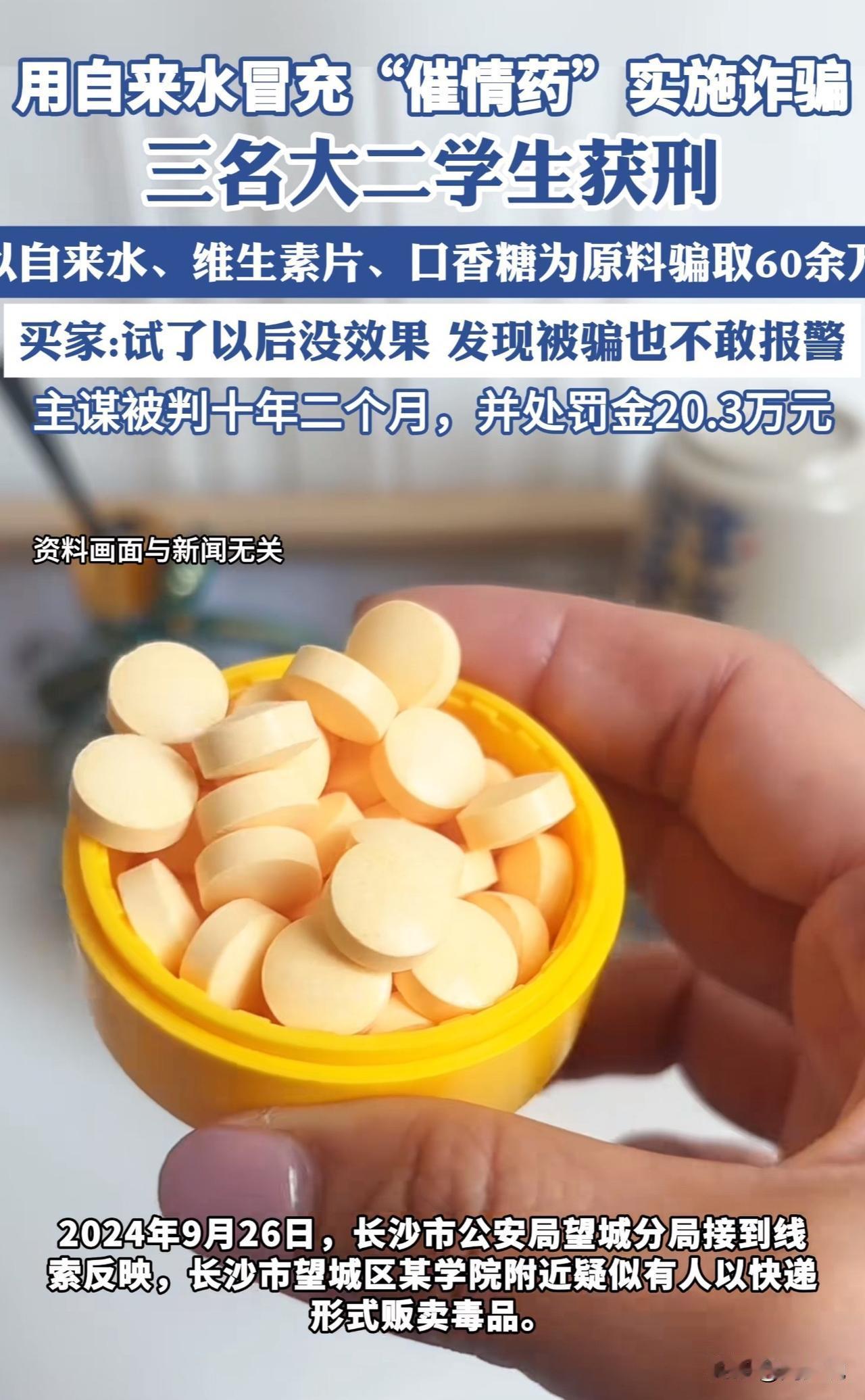 离谱！三名大学生用自来水冒充催情水，诈骗60万获刑！

据媒体报道消息，3名大学