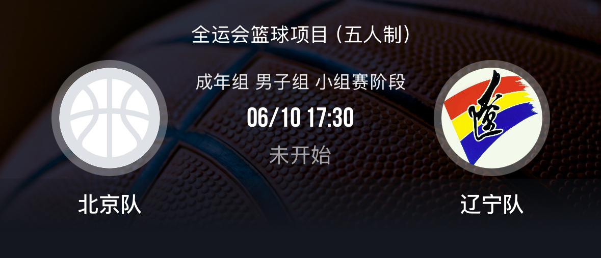 辽宁队明天将休息一天后天10号下午五点半辽宁对北京辽宁男篮全运会男篮 ​​​