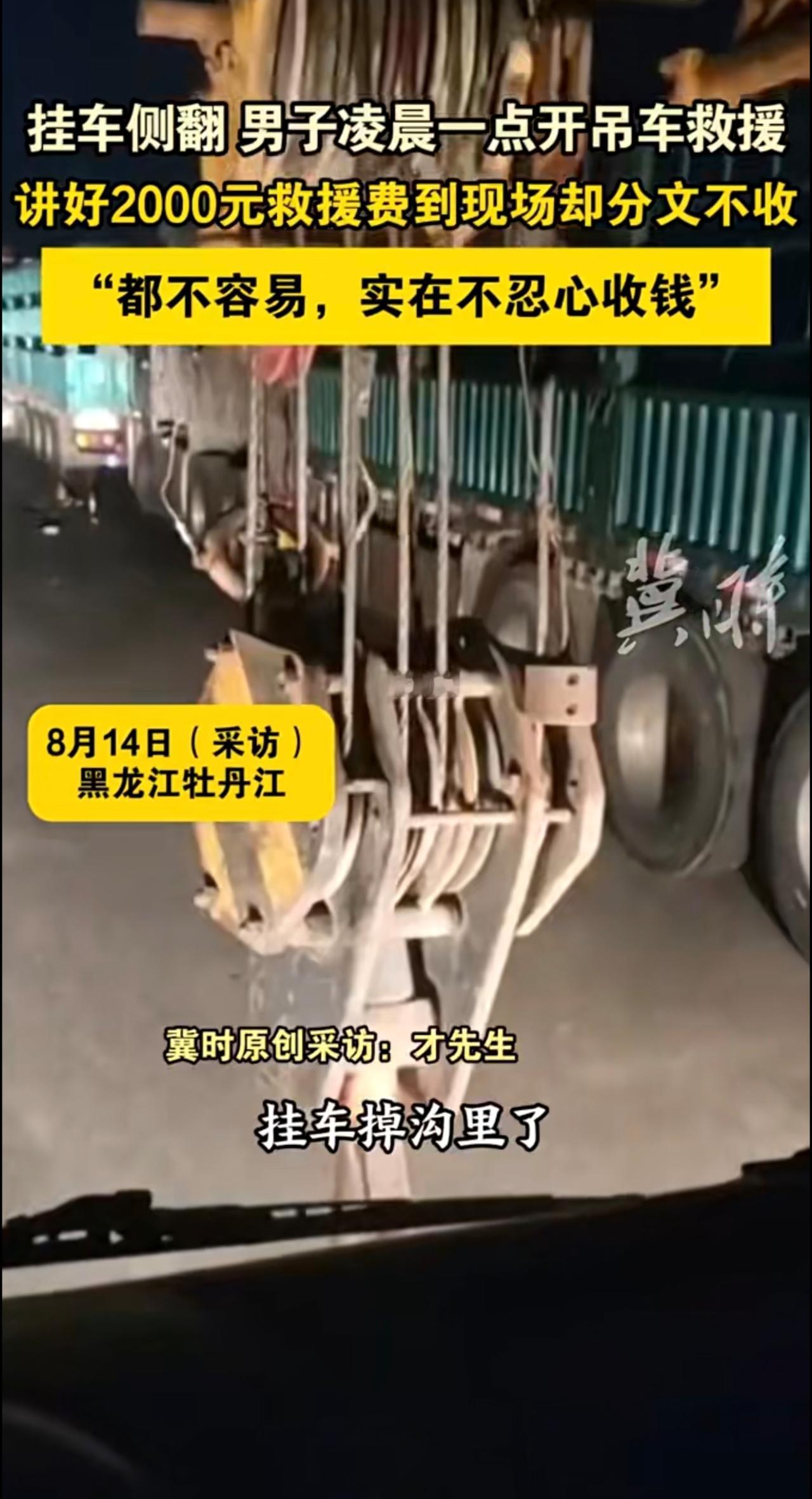 挂车侧翻 男子凌晨一点开吊车救援，讲好2000元救援费到现场却分文不收“都不容易