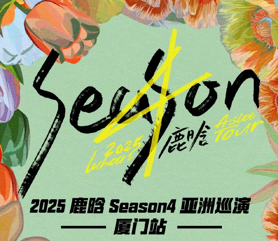 鹿晗厦门站预售鹿晗season4亚洲巡演厦门站预售开启了！希望宝子们都可以抢到票